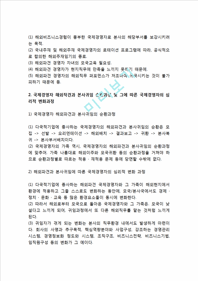 [국제기업 경영자] 다국적기업 해외자회사 경영자의 해외파견, 본사귀임, 본사파견 관리.hwp